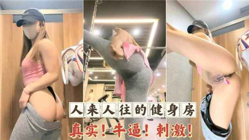 极度诱惑！人来人往健身房，风骚人妻被猛男狂操内射，湿透淫叫