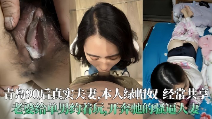 GGC-770 青岛90后真实夫妻极度绿帽奴经常分享老婆给单男操开着大奔的骚人妻