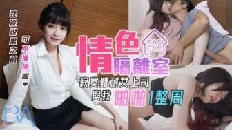 VUI-373 RAS0042 情色隔離室 寂寞難耐女上司與我啪啪一整周