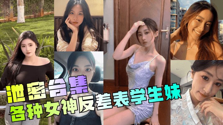 泄密合集年度最骚各种女神反差表学生妹