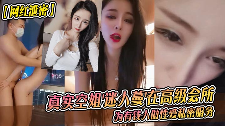 OTB-638 网红泄密真实空姐迷人蔓在高级会所为有钱人做性爱私密服务