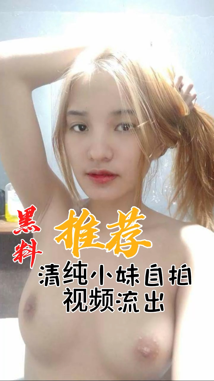 LQF-989 黑料推荐-清纯小妹自拍视频流出