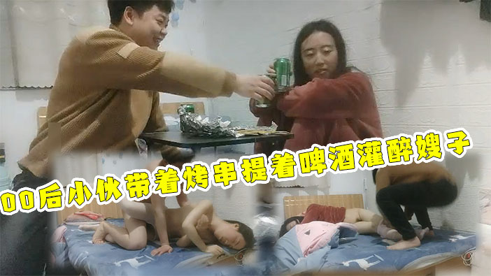 PNZ-293 趁大哥出差！带着啤酒烤串到哥哥房间请嫂子喝酒！趁着酒劲给嫂子穿上丝袜-精品力荐