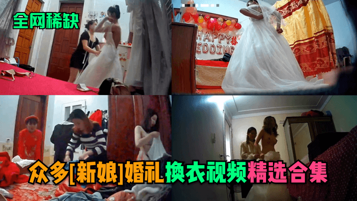 [偷拍] 婚礼换衣间！新娘巨乳骚穴被窥视，精选爆合集
