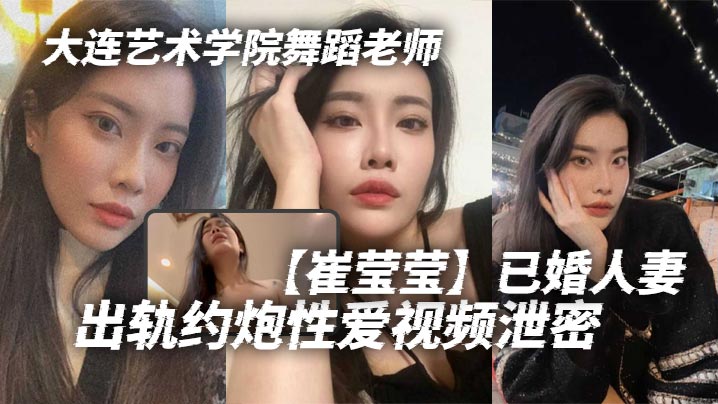 JYNK-455 大连艺术学院舞蹈老师崔莹莹已婚人妻出轨约炮性爱视频泄密真的是让泄欲母狗一个啊真的是让泄欲母狗一个啊