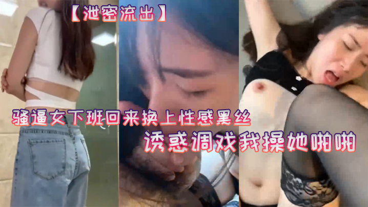 TLL-774 泄密流出20岁骚.逼女下.班回来换.上性感黑.丝诱惑.调戏我操.她啪啪老公你.龟龟头好大好舒.服用力受不.了拉要高.潮啦