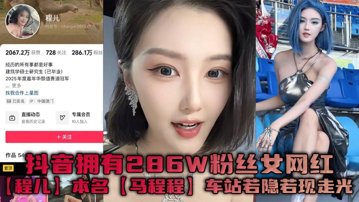 XIXW-059 抖音拥有286W粉丝女网红程儿本名马程程车站若隐若现走光一幕真是让人想入非非白色内内把鲍鱼勒出不一样的风采