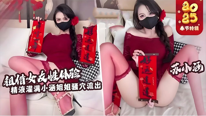 BII-346 苏小涵-租赁女友性体验内射小涵姐姐白虎穴