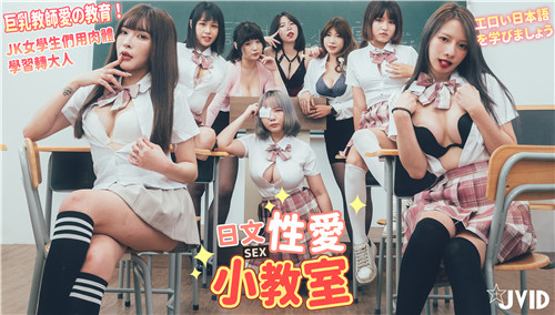 爆操巨乳教师！JK学妹肉体学习日语，教室群P内射调教