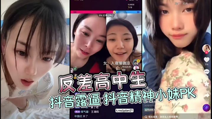 SCEV-417 反差高中生抖音露逼抖音精神小妹PK