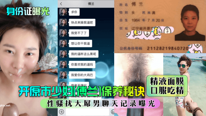 FVM-974 身份证曝光开原市少妇傅兰保养秘诀精液面膜口服吃精性骚扰大屌男聊天记录曝光