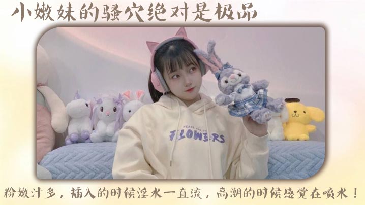 IRQ-741 小嫩妹的骚穴绝对是极品粉嫩汁多插入的时候淫水一直流高潮的时候感觉在喷水