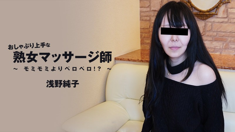 KMU-904 おしゃぶり上手な熟女マッサージ師～モミモミよりペロペロ！？～ - 浅野純子