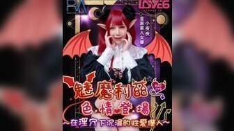DJQD-128 RAS0179 魅魔莉茲色情登場 在淫穴下沉淪的性愛僕人