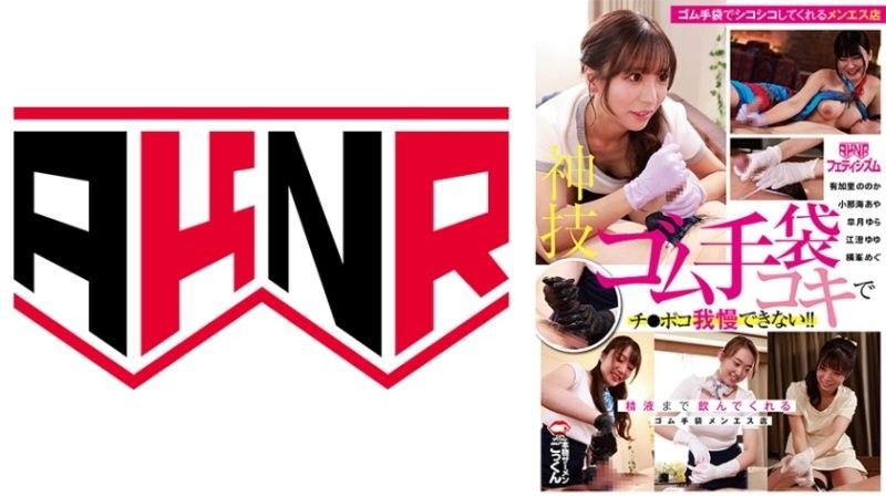 YNRN-943 神技乳胶手套打手枪让肉棒受不了！喝干精皐月ゆら,小那海あや,江澄ゆゆ等演员AKDL315