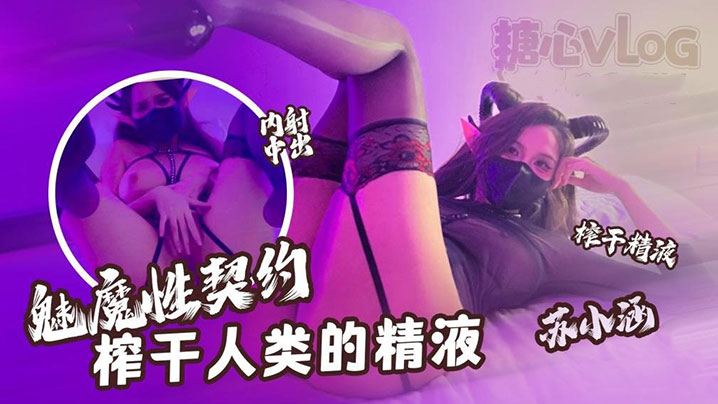 苏小涵魅魔契约榨干精液！下次必须内射深点别浪费