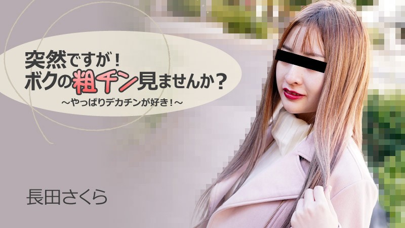 GAFS-489 突然ですが！ボクの粗チン見ませんか？～やっぱりデカチンが好き！～ - 長田さくら