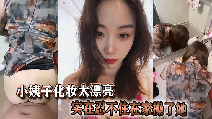 KQP-560 小姨子化妆太漂亮实在忍不住在家操了她