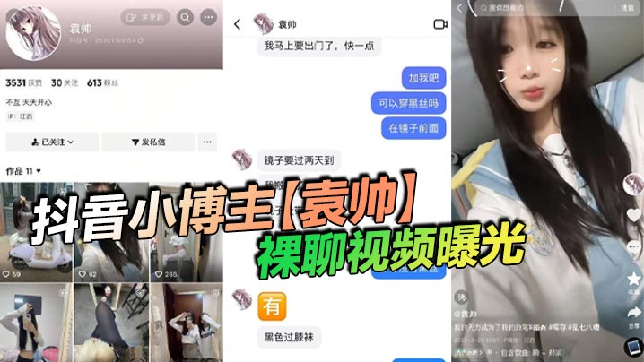 CJC-988 抖音小博主袁帅裸聊视频曝光精神小妹喜欢在网上分享一些微擦边视频穿上过膝小黑丝的样子看起来很欲大神也只是随口试探了两句而已没想到小骚货竟然爽快的答应了裸聊