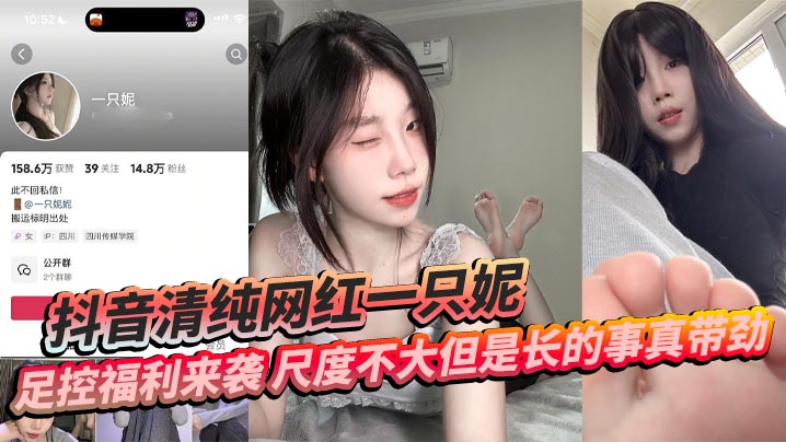 JMMC-719 抖音清纯网红一只妮足控福利来袭尺度不大但是长的事真带劲