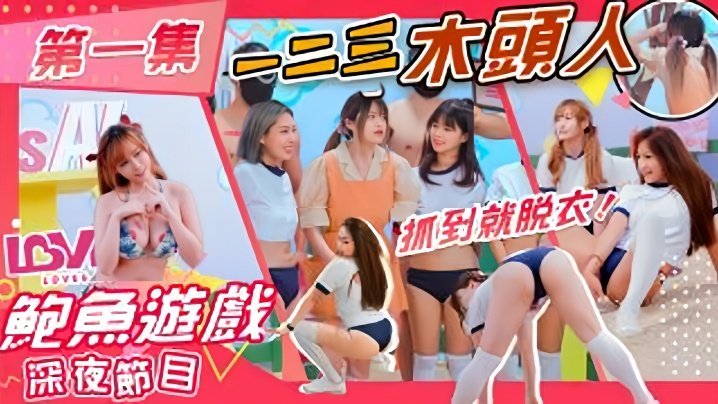 VXH-229 素人AS001鲍鱼游戏深夜节目123木头人抓到就脱衣