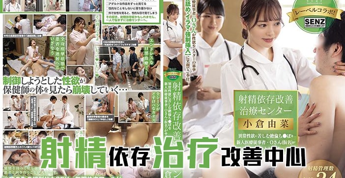 STARS-503 水果派射精治疗中心：巨乳护士爆操调教，内射精液改善！