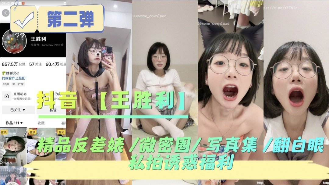 GXLQ-857 抖音王胜利精品反差婊微密圈写真集翻白眼私拍诱惑福利