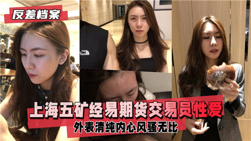 上海期货美女交易员被爆操内射视频流出