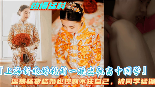 婚礼前夜 淫荡新娘被高中老同学狂干内射