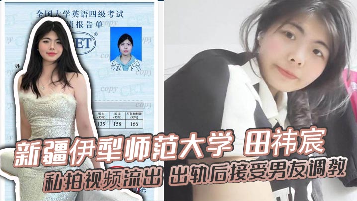 ZNRY-298 新疆伊犁师范大学田祎宸私拍视频流出出轨后接受男友调教露脸撅臀诱惑香艳到炸