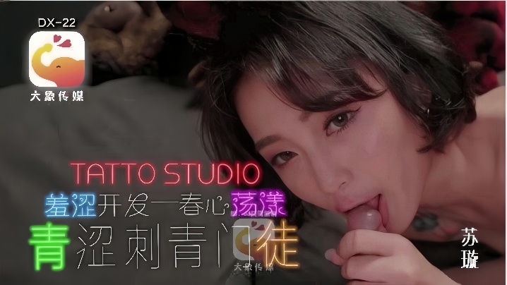 苏璇：青涩刺青门徒 被师傅狠操内射 骚穴红肿