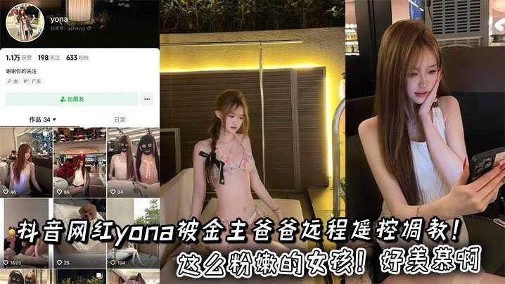KSPY-725 抖音网红yona被金主爸爸远程遥控调教这么粉嫩的女孩好羡慕啊