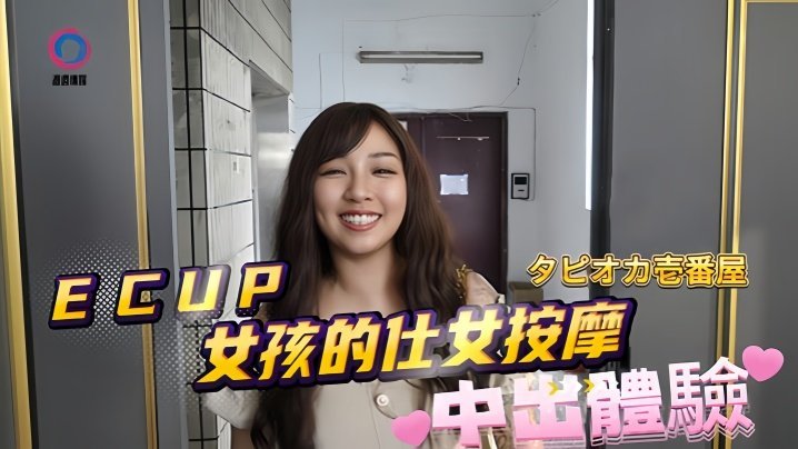 WAB-348 素人DB020ECUP女孩的仕女按摩中出体验