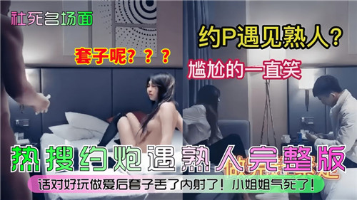约P偶遇熟人 尴尬淫笑 被干到失禁
