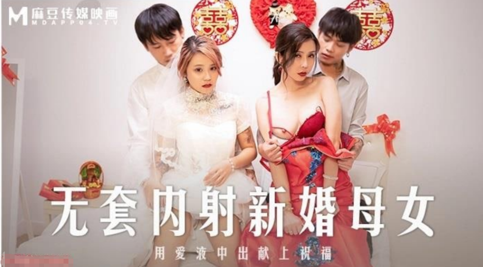 XKZB-049 苏语棠韩棠无套内射新婚母女_用爱液中出献上祝福