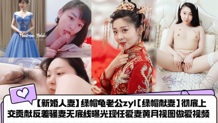 UQVM-124 新婚人妻绿帽龟老公zyl绿帽献妻彻底上交贡献反差骚妻无底线曝光现任爱妻黄月视图做爱视频
