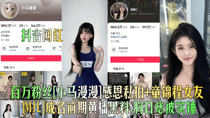 QRMY-506 抖音网红百万粉丝小马漫漫感恩私拍童锦程女友MH.成名前期黄播黑料胸口痣被实锤