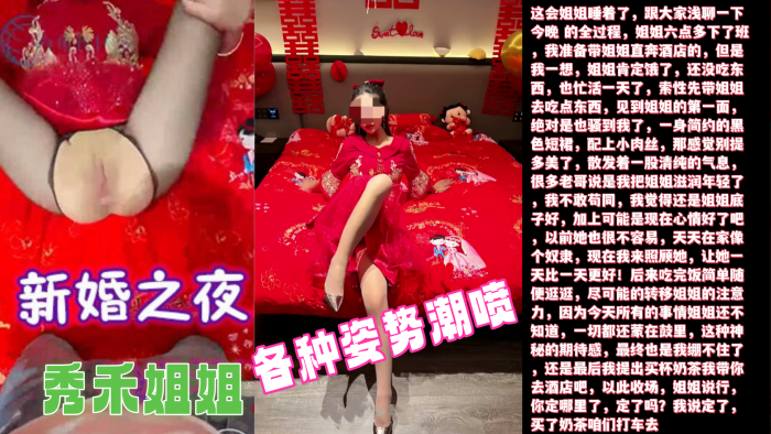 USBX-309 新婚之夜超清原创内射了新婚之夜的秀禾姐姐还爆插了她的菊花各种姿势潮喷