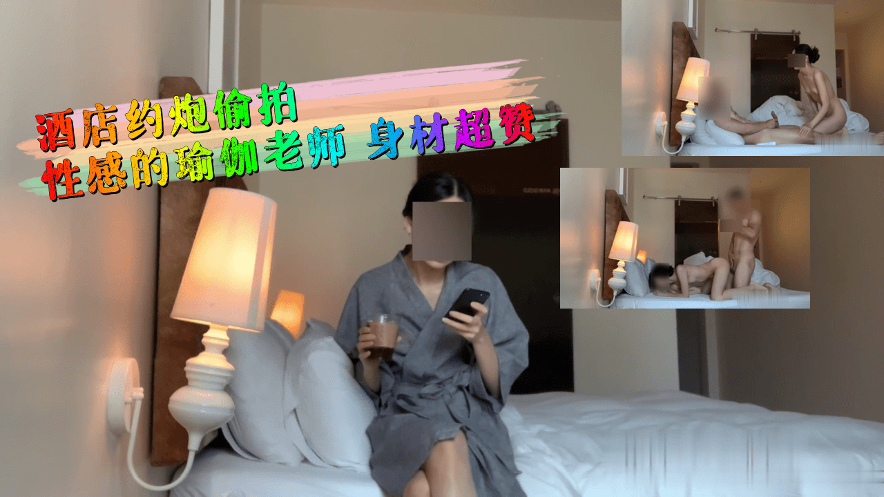 MJM-963 酒店约炮偷拍性感的瑜伽老师 身材超赞