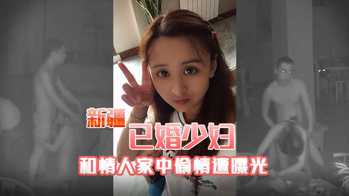 JTE-556 新疆已婚少妇和情人家中偷情遭曝光