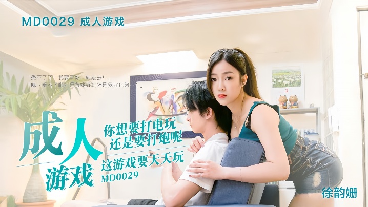 YWIZ-528 徐韵姗MD-0029.成人游戏边打游戏边打炮