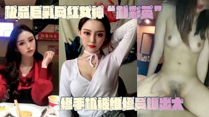 ZZJ-607 网曝门事件极品巨乳网红女神朴彩英修手机被维修员爆出大瓜不雅视频曝光流出