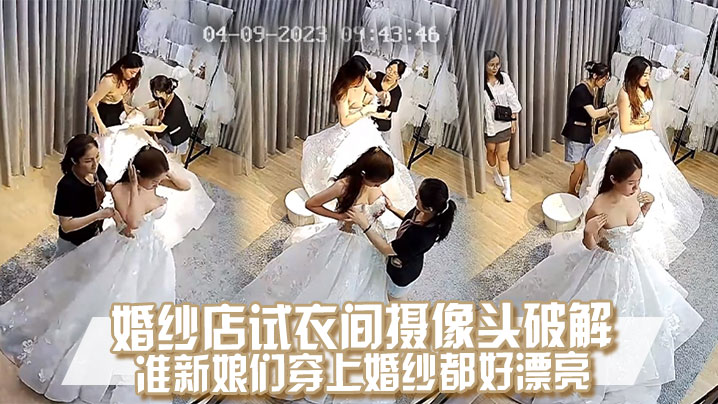 偷拍试衣间！准新娘换婚纱巨乳骚穴任君欣赏