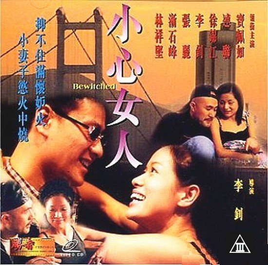 CLX-126 小心女人【国粤语中字】CD1