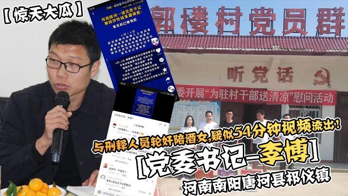 EGD-354 惊天大瓜河南南阳唐河县祁仪镇党委书记-李博与刑释人员轮奸陪酒女疑似35分钟视频流出