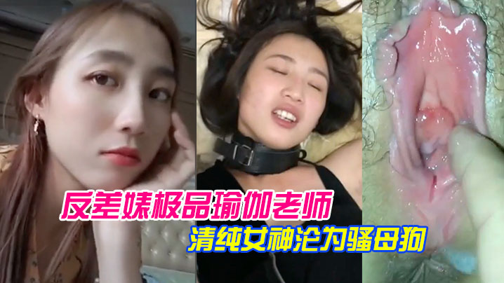 KLNT-908 泄密流出反差婊极品瑜伽老师林依婷清纯女神沦为骚母狗
