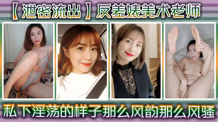 HGZB-538 泄密流出反差婊美术老师私下淫荡的样子谁能料到她是那么风韵那么风骚