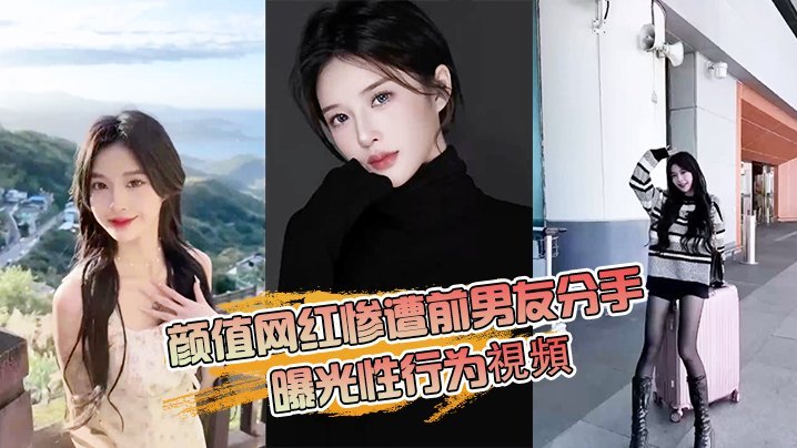VTXH-885 抖音网红分手曝光性行为