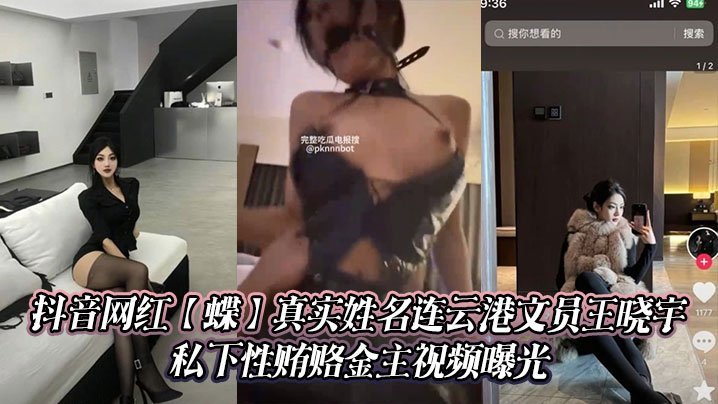 CVGW-434 抖音网红蝶真实姓名连云港文员王晓宇私下性贿赂金主视频曝光