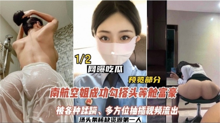 CXWY-840 网曝吃瓜南航空姐勾搭头等舱土豪被各种蹂躏多方位抽插视频流出
